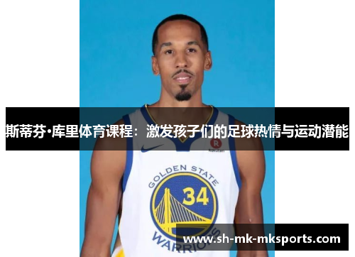 斯蒂芬·库里体育课程:激发孩子们的足球热情与运动潜能