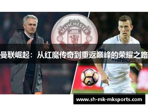 曼联崛起:从红魔传奇到重返巅峰的荣耀之路