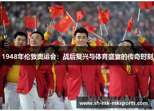 1948年伦敦奥运会:战后复兴与体育盛宴的传奇时刻